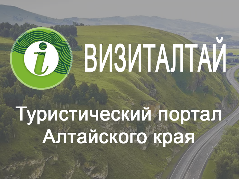 Туристический портал Алтайского края ВИЗИТАЛТАЙ.