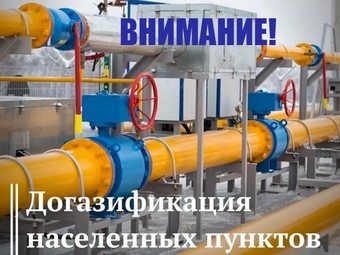 Догазификация.