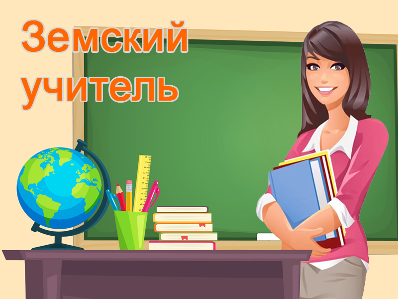 Земский учитель.