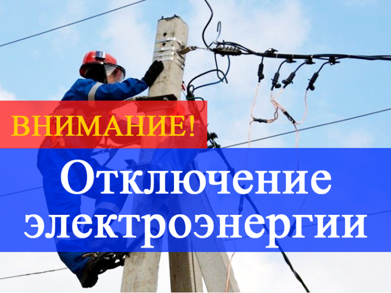 Отключение электроэнергии в с. Троицкое 24 мая!. Отключение электроэнергии в с. Троицкое 24 мая!.