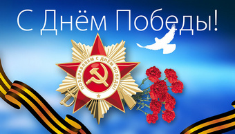 С Днем Победы!. С Днем Победы!.